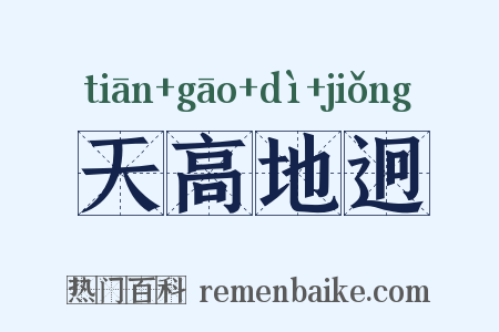 天高地迥是什么意思的图片